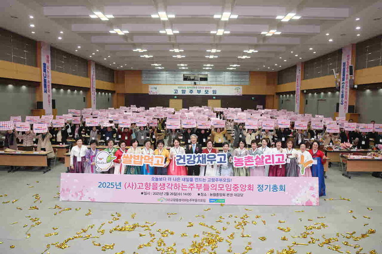 (사)고향을생각하는주부들의모임중앙회, 2025년 정기총회 개최(농협 제공)