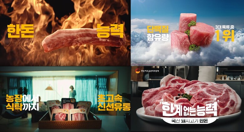한돈의 우수한 품질에 대한 대국민 공감대 형성을 위해 신규 광고 캠페인 공개(한돈자조금 제공)