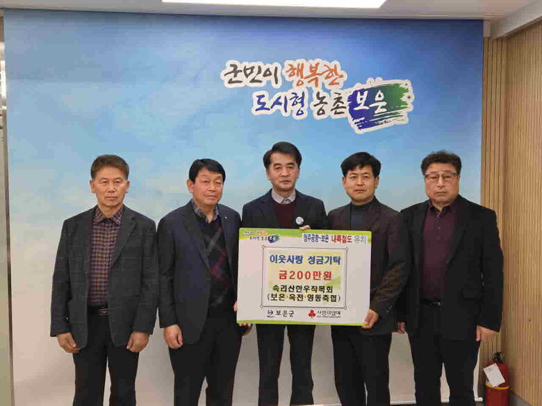 속리산한우는 저소득층 가구와 어려운 이웃을 위해 사용해 달라며 이웃사랑성금200만원 기탁(보은옥천영동축협 제공)