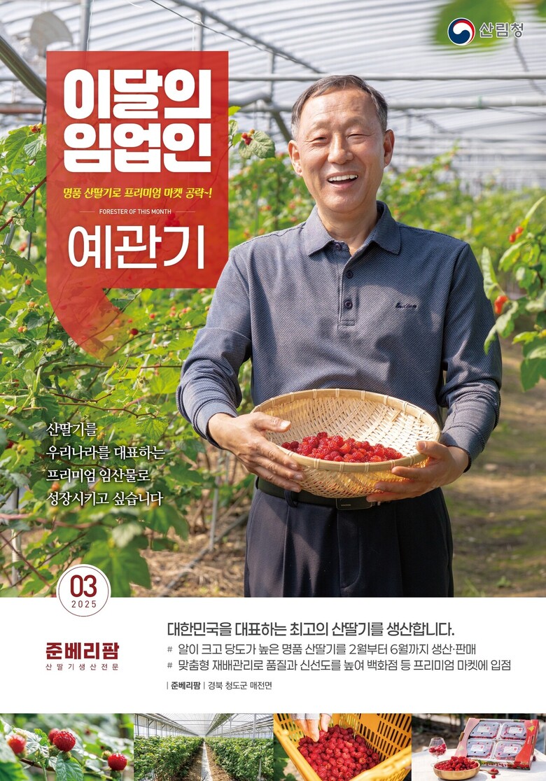 2025년 이달의 임업인 3월(예관기 대표)