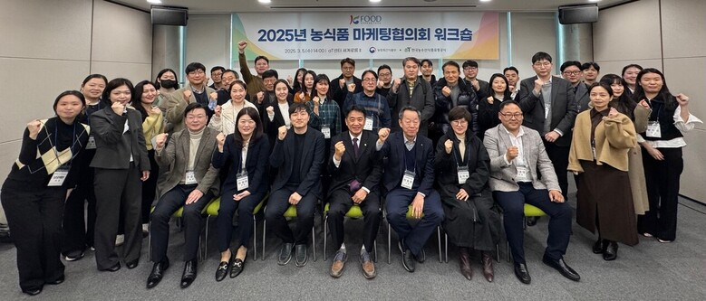 '2025년 농식품 마케팅협의회 워크숍' 참석자들이 기념촬영을 하고 있다. (aT 제공)