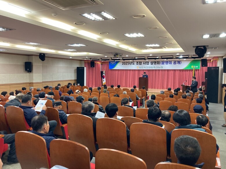 보은지역 조합원 200여명을 대상으로 임직원들이 참석한 가운데 조합사업 설명회(운영의 공개) 개최(보은옥천영동축협 제공)
