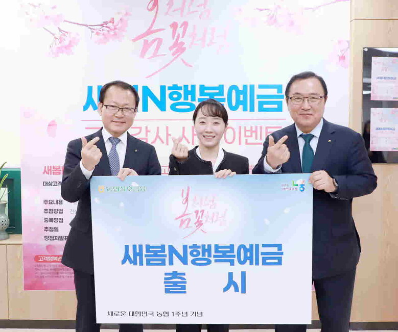새봄N행복예금 출시(농협 재공)