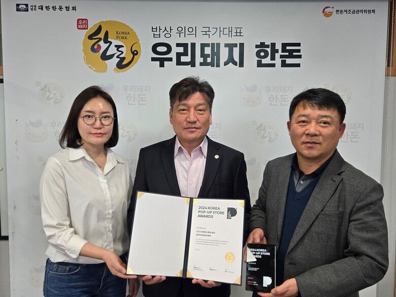 한돈자조금이 ’2024 대한민국 팝업스토어 어워즈‘에서 푸드 부문 우수상을 수상하는 영예를 안았다. 가운데 한돈자조금위원회 손세희 위원장.