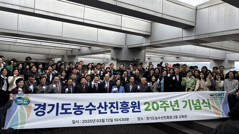 경기도농수산진흥원은 150여 명이 참석한 가운데 설립 20주년 기념행사 진행(경기도청 제공)