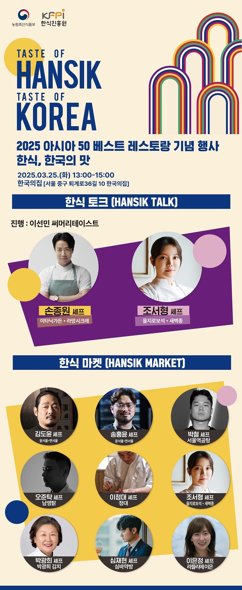 2025 아시아 50 베스트 레스토랑 기념행사 '한식, 한국의 맛' 행사 포스터
