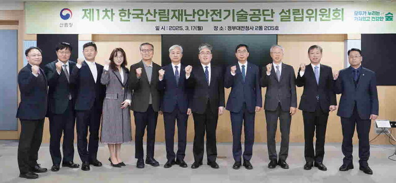 한국산림재난안전기술공단 설립위원회를 구성하고 첫 회의 개최(산림청 제공)