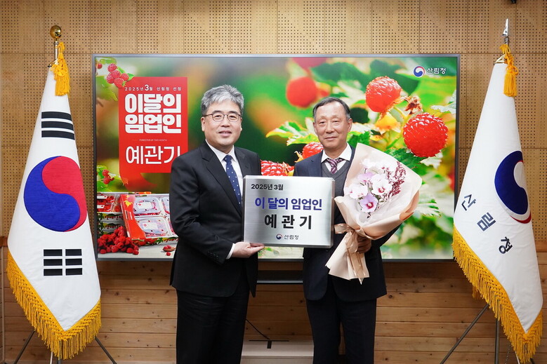 임상섭 산림청장(왼쪽)이 2025년 3월, 이달의 임업인으로 선정된 예관기 준베리팜 대표(오른쪽)와 기념촬영을 하고 있다.(산림청 제공)