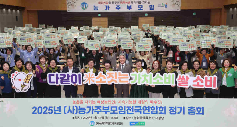 농가주부모임전국연합회는 18일 서울 중구 농협중앙회 본관에서 2025년 정기총회 개최(농협 제공)