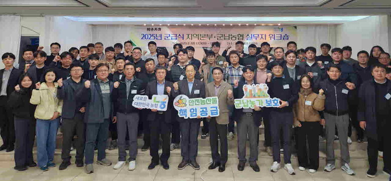 2025년 군납농협 실무자 워크숍 개최(농협 제공)