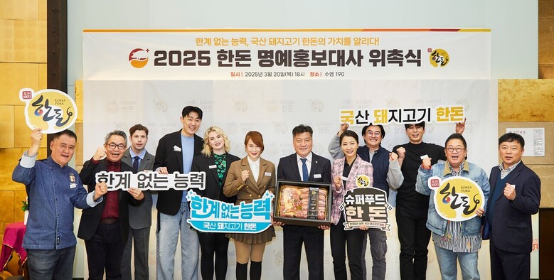 한돈자조금은 지난 20일 각 분야 전문가 14인을 ‘2025 한돈 명예홍보대사’로 위촉했다. (왼쪽부터) 수엔190 여경옥 대표, 한동하한의원 한동하 원장, 방송인 크리스 존슨, 유튜버 진우와 해티, 이투스 이지영 강사, 한돈자조금 손세희 위원장, 유안정형외과 비만항노화센터 안지현 원장, 배우 이세창, 가수 이하평, 방송인 이용식, 한돈자조금 이원복 사무국장(한돈자조금 제공)