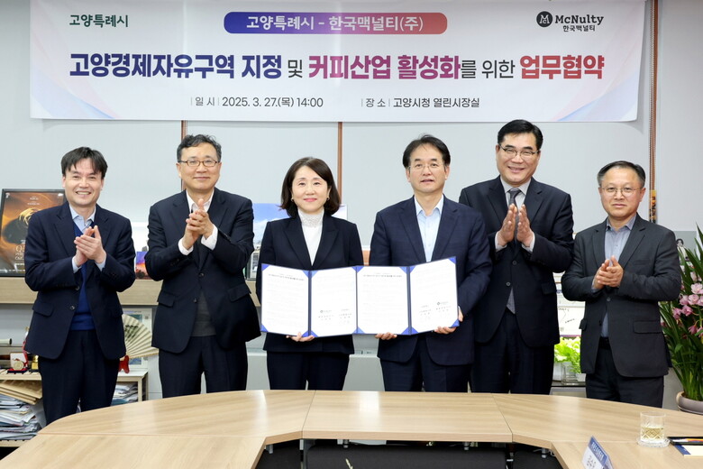 한국맥널티(주)와 커피산업 활성화를 위한 업무협약 체결(고양시청 제공)