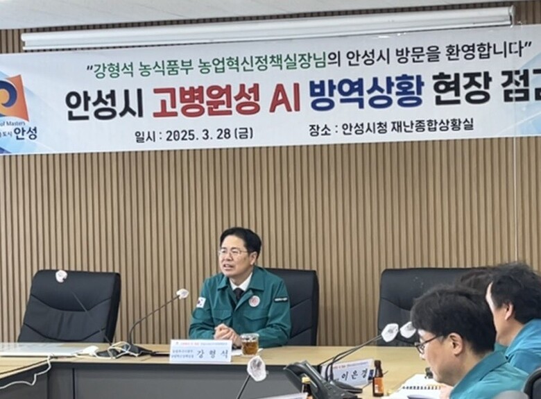 농림축산식품부 강형석 농업혁신정책실장이 경기도와 안성시의 고병원성 조류인플루엔자 방역관리 상황을 점검하고 있다. (농식품부 제공)