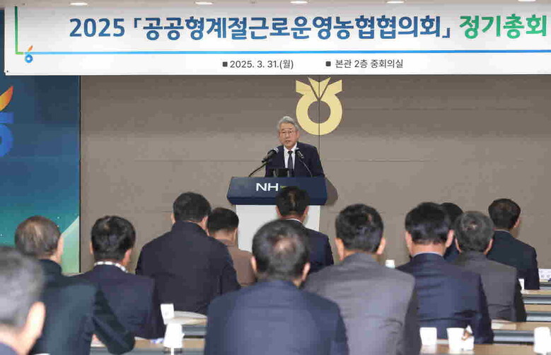 2025년 공공형계절근로운영농협협의회 정기총회 개최(농협 제공)