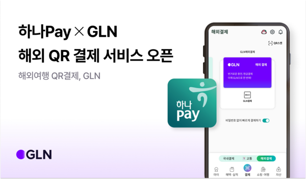 하나페이-GLN 보도자료 이미지