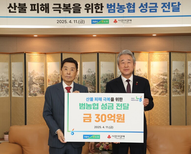 산불피해 복구 성금 30억 원 전달(농협 제공)