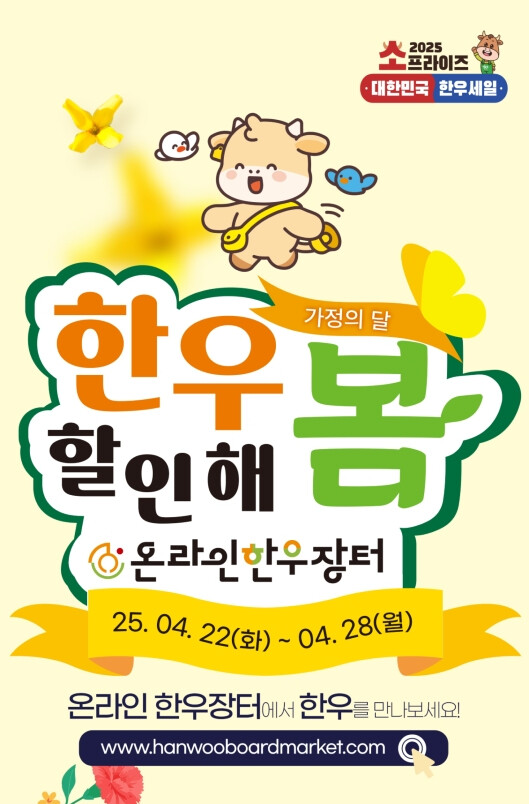 가정의 달 맞이 온라인 한우장터 포스터 (한우자조금 제공 제공)