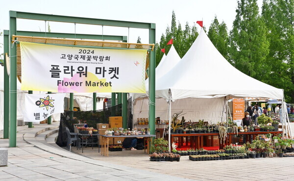 2025고양국제꽃박람회 고양 플라워마켓 개장