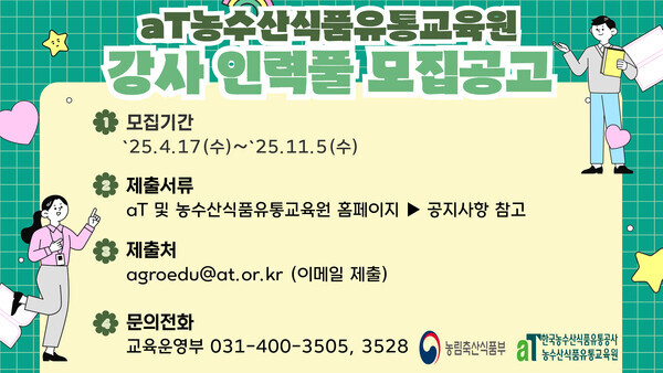 신규 교육콘텐츠·우수 강사 인력풀 모집공고 