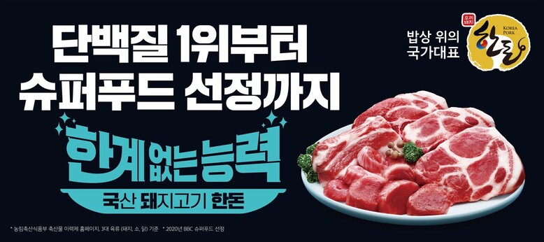국산 돼지고기 한돈은 타 육류 대비 단백질 함유량이 가장 높으며, 그 중 한돈 등심 부위에 가장 많은 단백질이 있다.