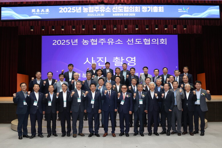 2025년 NH-OIL 농협주유소 선도협의회 정기총회 개최(농협 제공)