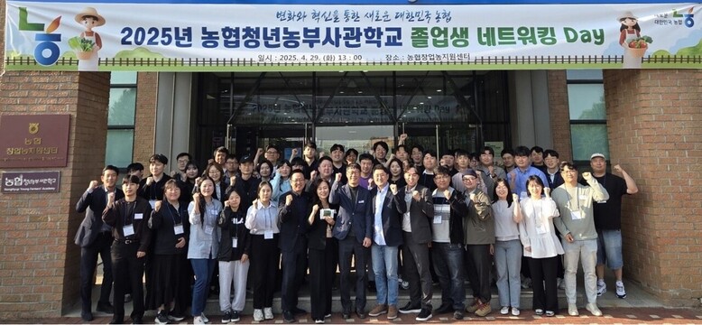 농협청년농부사관학교 졸업생 네트워킹 데이 개최(농협 제공)