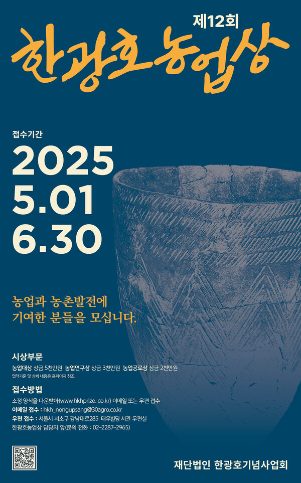2025 한광호농업상 제12회 포스터