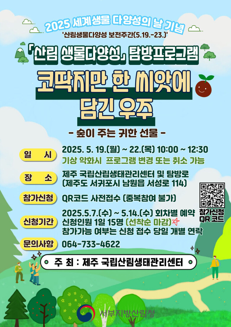 [농축환경신문] 서부지방산림청 제공
