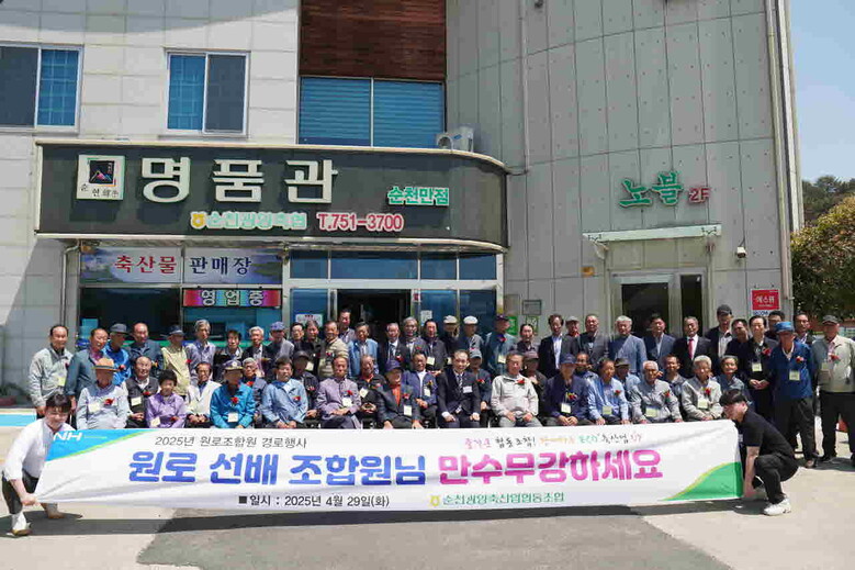 순천광양축협 2025년 원로 조합원 경로행사(순천광양축협 제공)