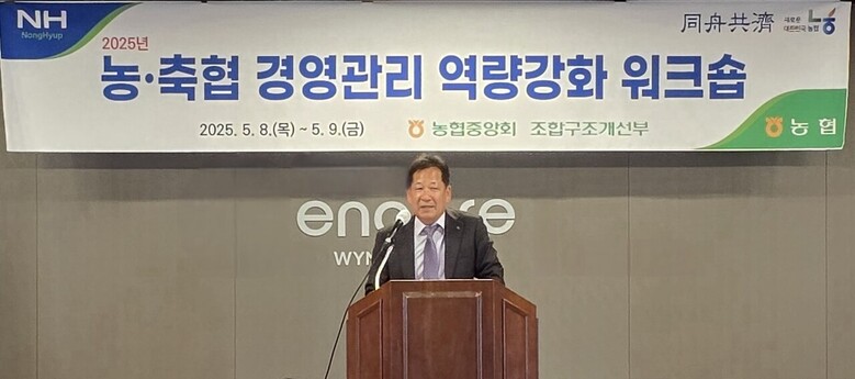 2025년 농축협 경영관리 역량강화 워크숍(농협 제공)