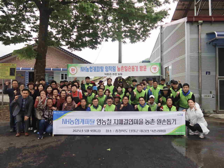 NH농협캐피탈은 9일, 본격적인 영농철을 맞아 자매결연을 맺은 충북 단양군 덕촌리마을에서 농촌 일손돕기를 실시했다.(농협금융지주 제공)