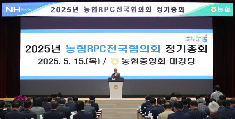 2025년 농협RPC전국협의회 정기총회 개최(농협 제공)