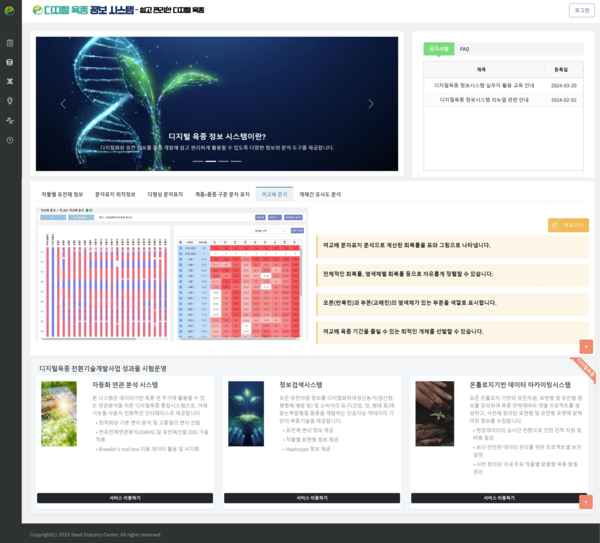 디지털육종 활용 정보시스템 홈페이지