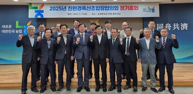 2025년 친환경축산조합장협의회 정기총회 개최(농협 제공)