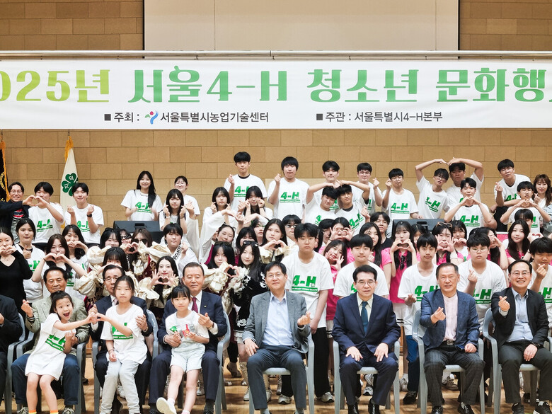 2025 서울 4-H 청소년문화행사 기념사진 (첫줄 우측 5번째 홍문표 aT 사장 )