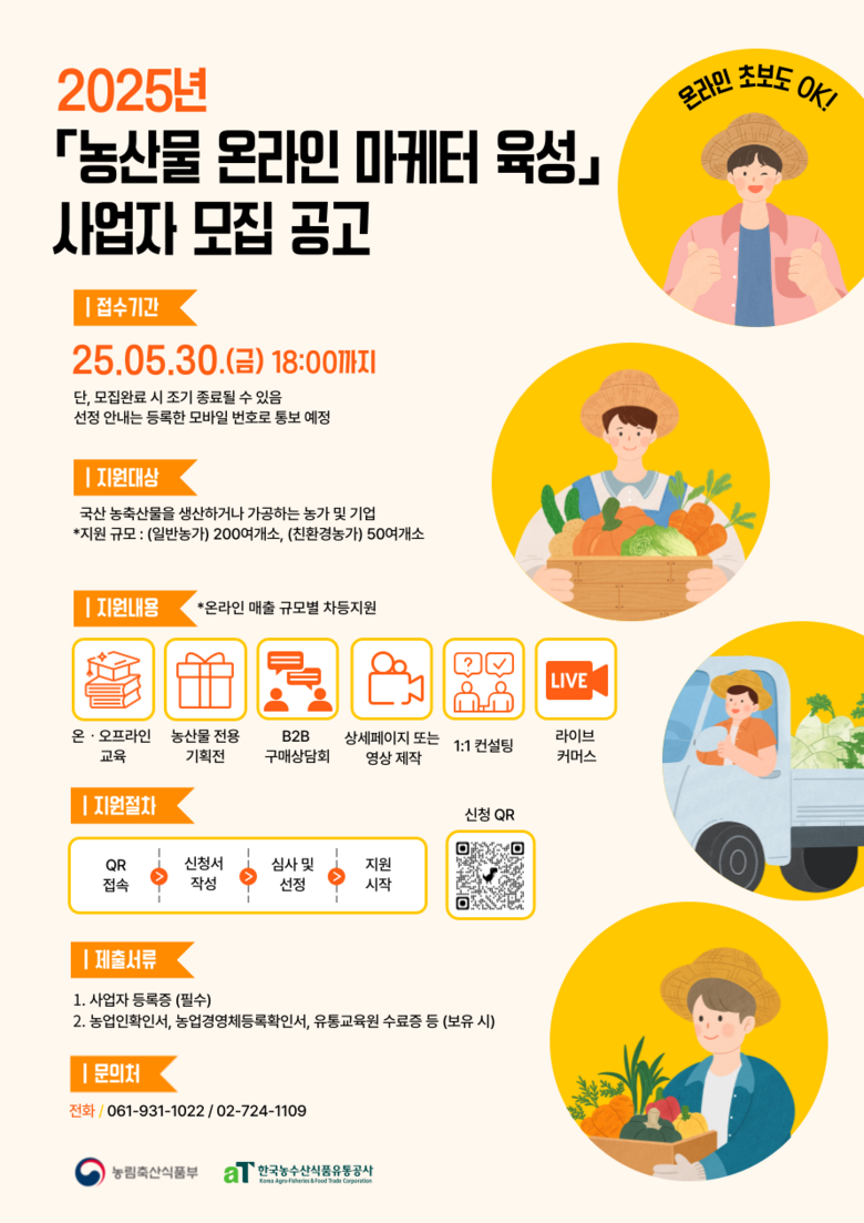 농산물 온라인 마케터 육성 지원사업 참여사 모집공고