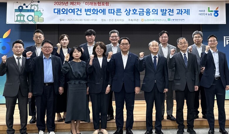 대외여건 변화에 따른 상호금융 발전과제 모색(농협 제공)
