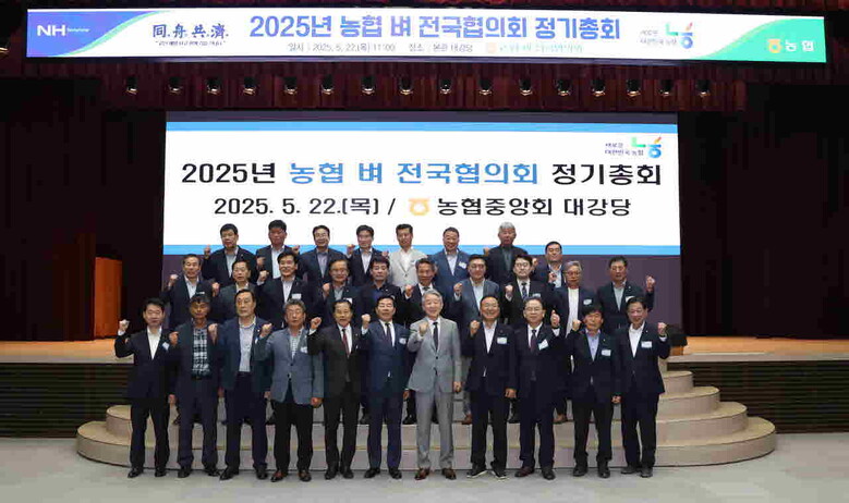 2025년 농협벼전국협의회 정기총회(농협 제공)