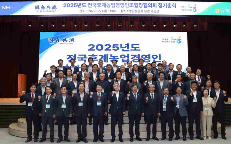 전국후계농업경영인조합장협의회 2025년 정기총회 개최(농협 제공)