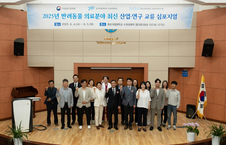 임기순 국립축산과학원장이 4일 경상국립대학교에서 열린 '2025년 반려동물 의료분야 최신 산업, 연구 교류 심포지엄에서 개회식을 마치고 참석자들과 기념 촬영을 하고 있다.(농촌진흥청 제공)