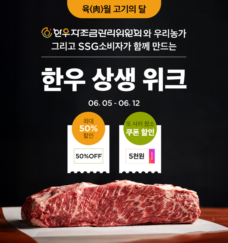 한우자조금과 협업한 SSG닷컴의 한우 할인판매행사(한우자조금 제공)