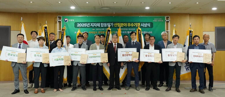 임상섭 산림청장(가운데)이 '2025년 지자체 합동평가 산림분야 우수기관 시상식'에서 기념촬영을 하고 있다.