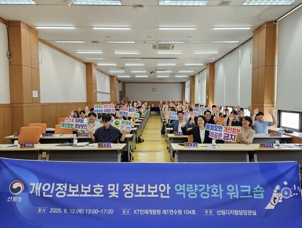 이미라 산림청 차장(앞줄 오른쪽에서 두번째)이 12일 '개인정보보호 및 정보보안 역량강화 워크숍'에서 기념 촬영을 하고 있다.