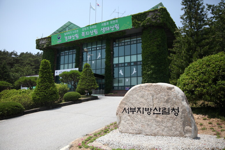 서부지방산림청 청사