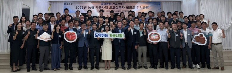 2025년 농협가공사업 최고실무자협의회 정기총회 개최(농협 제공)