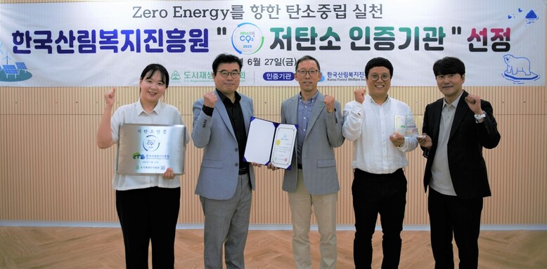 27일 산림복지종합교육센터에서 ‘저탄소 인증’ 기관 선정 기념촬영을 하고 있다.(한국산림복지진흥원 제공)