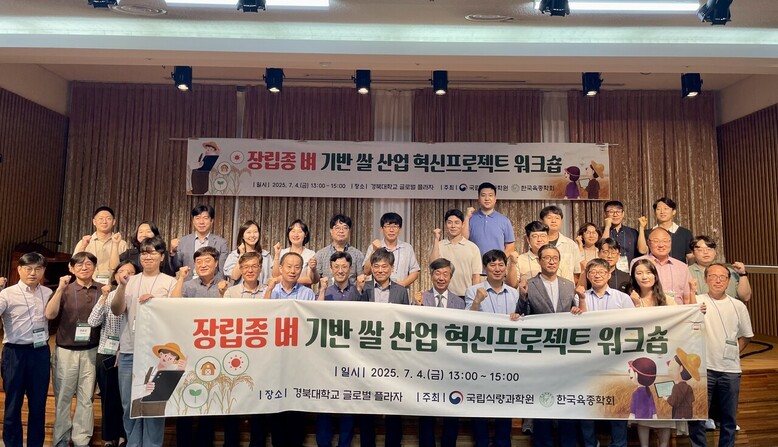 농촌진흥청 국립식량과학원(원장 곽도연)이 7월 4일 경북대학교에서 국내 밥쌀용 쌀 수급 조절과 수출시장 개척을 위한 '장립종 벼 기반 쌀 산업 혁신프로젝트' 워크숍을 개최하고 있다.