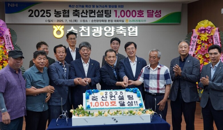 2025년 맞춤형 축산컨설팅 1,000호 달성 기념사진(농협 제공)