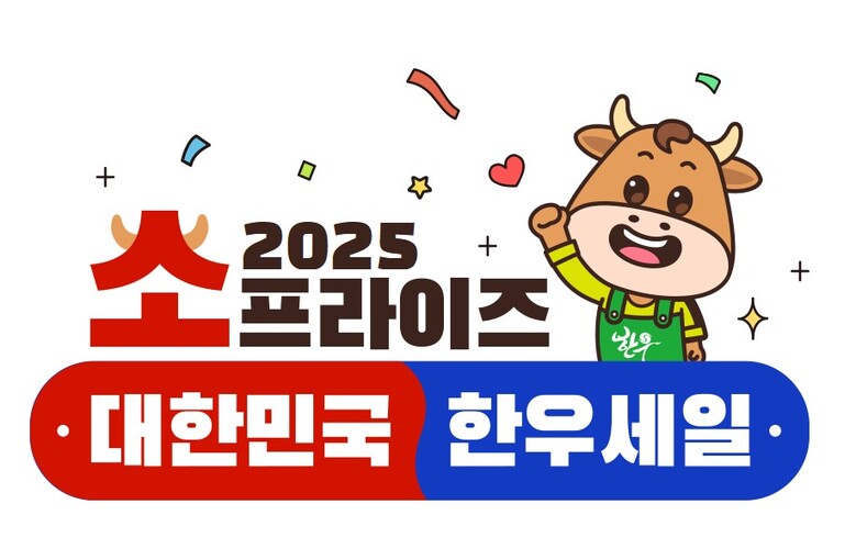 2025 소프라이즈 대한민국 한우세일(한우자조금 제공)