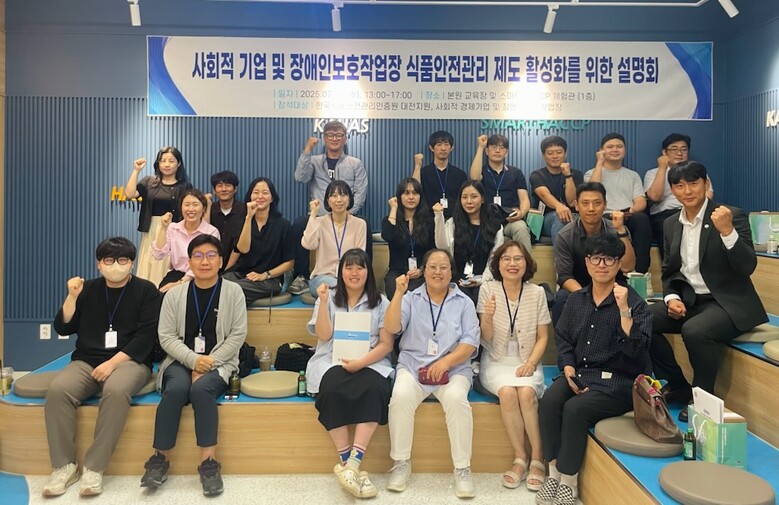 사회적기업 및 장애인보호작업장 식품안전관리 강화 설명회(해썹인증원 제공)